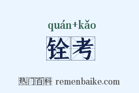 铨考是什么意思的图片